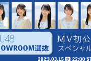 【STU48】3月15日(水) 22時～ SHOWROOM選抜楽曲『神様も呆れるくらいに』のMV初公開SP配信が決定✨