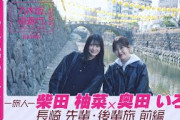 【冒頭先行公開】乃木坂、逃避行。SEASON2　#9 長崎旅 前編  #柴田柚菜 ×