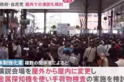 【悲報】自民党、テロに屈する「演説会場を屋外から屋内に変更」