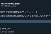 【画像】hanadaの安倍ちゃん国葬アンケート、逆転しそう