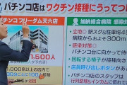 【画像あり】パチンコ店、最強のワクチン接種会場だった。テレビ番組で職域接種会場となったフリーダムさんの件が紹介されるｗｗｗｗ