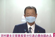 林良くやった！日韓議連解散だ！　〜　二階派で日韓議連幹事長の河村建夫さん、政界引退に追い込まれる