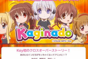 keyのクロスオーバーアニメ「かぎなど」2021年10月より放送開始！