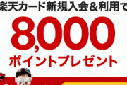 楽天､楽天カード2枚目作成で5000ポイントプレゼントを開始　新規入会のポイントも期間限定で8000ポイントに