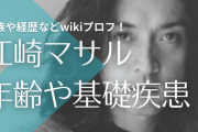 音楽プロデューサー、江崎マサルがコロナで死去？！ワクチンは未接種？！AKB48、織田裕二、日本エレキテル連合など