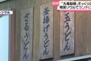 【すると思ったら案の定】韓国撤退の丸亀製麺跡地でコピー営業「前の店とは全く違う、日本で見た店を参考にした」
