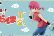一番くじ TVアニメ『らんま1/2』2025年1月に発売！A賞は女らんま・ラストワン賞はシャンプーのフィギュアで「絶対引きます」