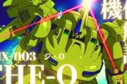 【速報】ガンダムの『ジ・オ』、強化されてダルマになってしまう…