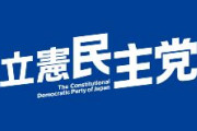 立憲民主党「衆院選は郵便投票の導入を望みます。実現すれば選挙結果にも大きく影響するでしょう」