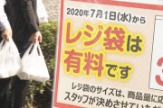 【いりません】レジ袋辞退率、大手コンビニ3社 25％→70％超　2030年までに60％の目標、わずか1か月で達成
