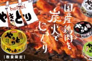 缶詰の「やきとり缶」ってとんでもないな