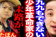 【正論】ゆたぼんに１００万円提供者「社畜増やす教育で国は成長しない！」←これ?
