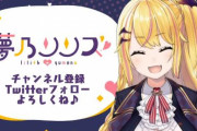 のりプロ所属のVTuber・夢乃リリスが首に…「法律に抵触する疑いのある行為」「重大な契約違反」など
