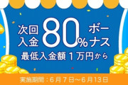 【6月13日まで！】cryptoGT、次回入金80ボーナス！【最大50万円】