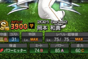 【プロスピA】一・三塁に有能が多すぎて岡本は評価されづらいな…