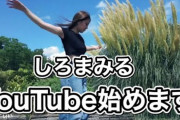 【速報】NMBの白間美瑠ちゃんYouTubeチャンネル開設ｷﾀ━━━━(ﾟ∀ﾟ)━━━━!!