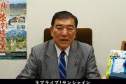 石破茂総理大臣「ラブライブ！サンシャイン、本当に素敵なアニメであります」【ラブライバー】