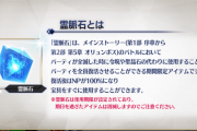 【FGO】霊脈石実装したんだから難易度にはあんまり文句言えなくなったよな←サポ固定しなければ文句無いよｗｗｗ【FateGO】