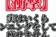 【速報！】ランニングしても痩せないことが判明！！
