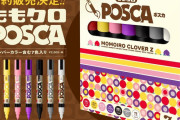 “ももクロ×POSCA” コラボ実現！本日12時より、はるえ商店で数量限定販売スタート！