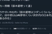 識者「鈴木愛理はジダンくらいレジェンドで、田中碧は山﨑夢羽くらい次世代の日本代表を引っ張る存在」　→プチバズ