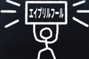 4月1日に冗談で仕事終わりで会社から帰宅する途中に嫁に「好きな人が出来た。別れてくれ」ってメールを送ってみた。→結果…