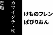 【けものフレンズぱびりおん】特別なフレンズ「カマイタチ・切」が登場　新あそびどうぐ「名湯・ゆったり椿の湯」も追加