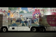 【画像】なんか誰も知らないアニメのラッピングカーいてワロタｗｗｗｗｗ