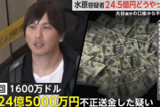 【悲報】水原一平さん、大谷翔平の口座が0円になるまでムシャブリ尽くしていた...