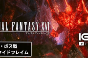 【速報】FF16さん、ボス戦リクイドフレイムを公開。大好評と話題