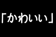 女が言うかわいいってどういう意味？