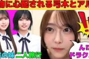 【弓木奈於】魔物に心配される弓木奈於と中西アルノ/小川彩は国民の妹/中西アルノと二人旅行/ネタバレに焦る弓木/文字起こし（乃木坂46・のぎおび）