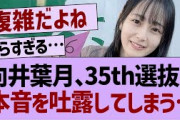 向井葉月、35th選抜について本音を吐露する【乃木坂工事中・乃木坂46・乃木坂配信中】
