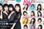 【NMB48】3/23発売Ray5月号のQueentet登場が正式に発表