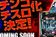 【噂】サミー「e東京リベンジャーズ」導入日は7月7日予定！？