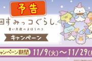 「映画 すみっコぐらし×ファミマ」お菓子を買ってグッズを貰おう！オリジナル食品も多数