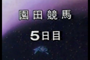 【悲報】関西テレビさん　オークス中継で放送事故