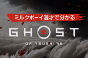 本日発売 ミルクボーイ漫才で分かる「Ghost of Tsushima（ゴーストオブツシマ）」が公開