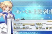 【FGO】絆Lvによるサーヴァントコイン獲得増量がLv150解放の布石に思えて警戒するマスター達