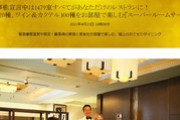 【会食可能】ホテルニューオータニ「緊急事態宣言中は1479室全てがレストランの個室になるので酒類の提供ができます」