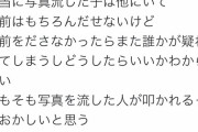 【AKB48】元チーム８メンバー「長谷川百々花の写真を流出させたやつはメンバー内にいる」