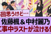 佐藤楓＆中村麗乃、工事中ラストが泣ける件…【乃木坂46・乃木坂工事中・乃木坂配信中】
