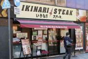 【悲報】「ペッパーランチ」売却へ　「いきなり！ステーキ」立て直し