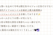 笠原桃奈ちゃんヲタク、バースデー企画で広告掲示とドローンショーやるからクラファン宜しく頼むぜ