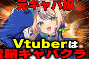 Vtuberさん「キャバ嬢とVtuberは全然別、女がお仕事でおしゃべりしてくれるの全部キャバクラだ！って思っちゃう感じ？」