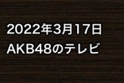 2022年3月17日のAKB48関連のテレビ