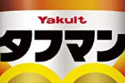 【画像】ヤクルト「タフマンのイメージキャラがコスプレのおじさんでは売れへんな…せや！」