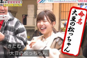 【日向坂46】大豆の松っちゃんこと松田好花が「有吉ぃぃeeeee!」にｷﾀ━━(ﾟ∀ﾟ)━━!! 楽曲も乱発しまくりwwww