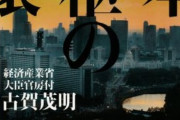 それ、貴方の感想ですよね　〜　【古賀茂明】エコーチェンバー戦争の時代に入る！　ことを荒立てているのは中国という妄想