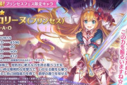 ソシャゲ『プリコネ』全キャラ完凸してるプレイヤー(KOG)がたった1人と公式に晒されるｗｗｗ
